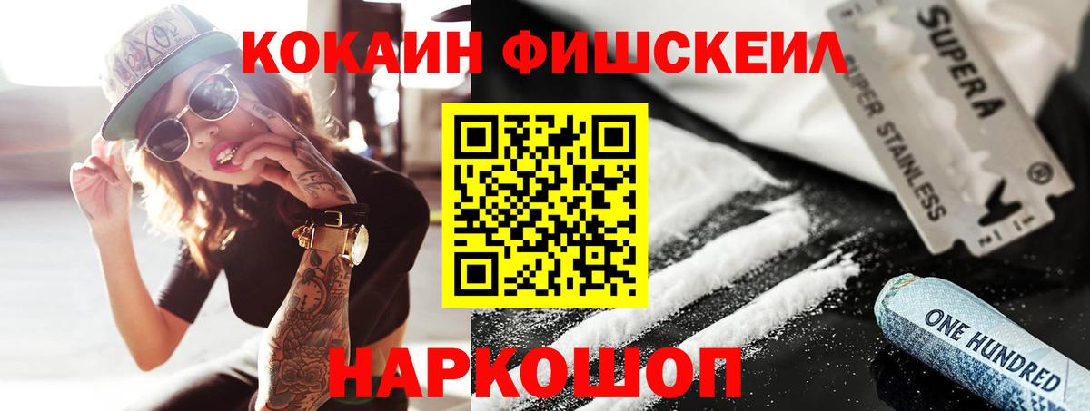 Новошахтинск  Кокаин FishScale  Вход с VPN  COCAIN 98% 