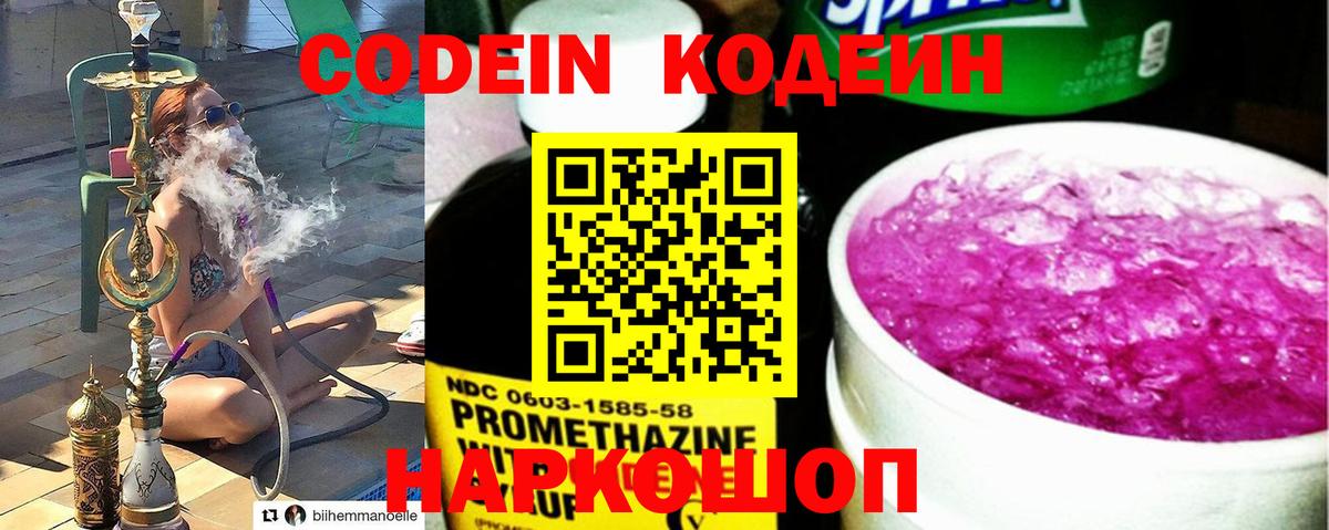 Codein напиток Lean (лин)  Вход с VPN  Новошахтинск 